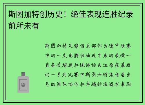 斯图加特创历史！绝佳表现连胜纪录前所未有
