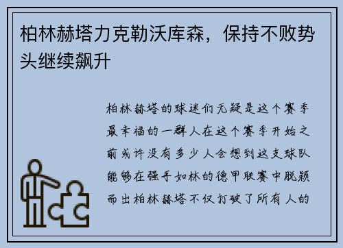 柏林赫塔力克勒沃库森，保持不败势头继续飙升