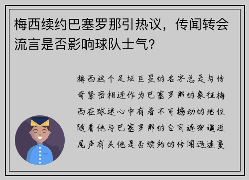 梅西续约巴塞罗那引热议，传闻转会流言是否影响球队士气？