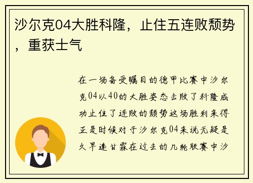 沙尔克04大胜科隆，止住五连败颓势，重获士气