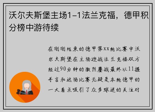 沃尔夫斯堡主场1-1法兰克福，德甲积分榜中游待续