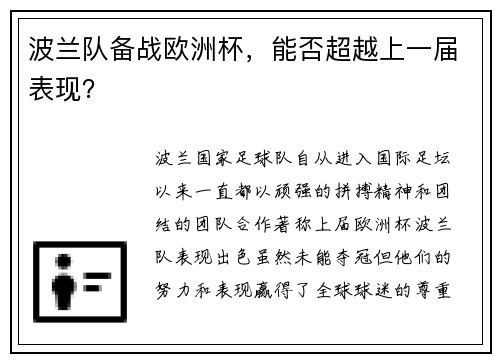 波兰队备战欧洲杯，能否超越上一届表现？