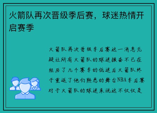 火箭队再次晋级季后赛，球迷热情开启赛季