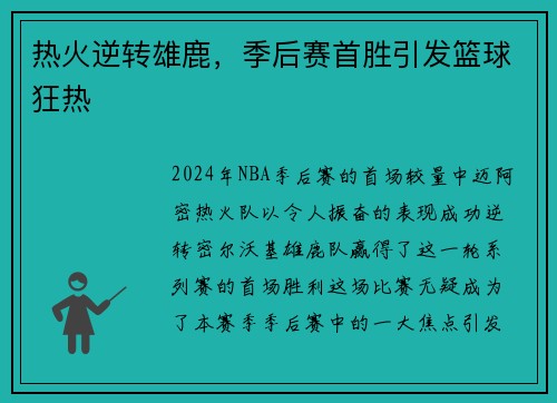 热火逆转雄鹿，季后赛首胜引发篮球狂热