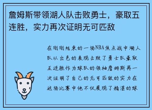 詹姆斯带领湖人队击败勇士，豪取五连胜，实力再次证明无可匹敌