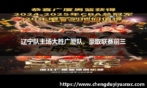 辽宁队主场大胜广厦队，豪取联赛前三