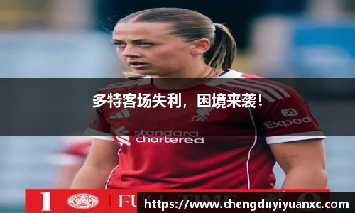 多特客场失利，困境来袭！