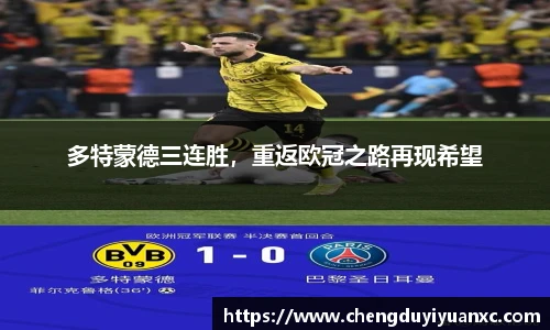 多特蒙德三连胜，重返欧冠之路再现希望