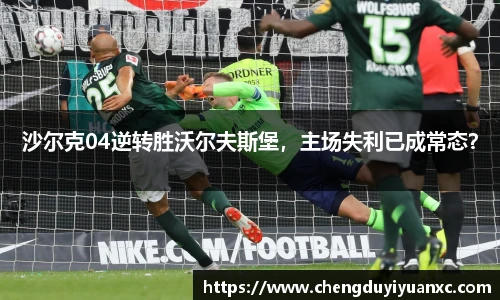 沙尔克04逆转胜沃尔夫斯堡，主场失利已成常态？