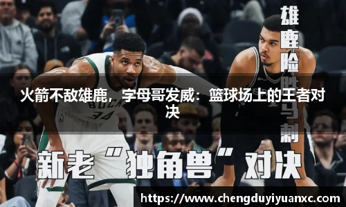 火箭不敌雄鹿，字母哥发威：篮球场上的王者对决