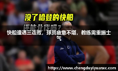 快船遭遇三连败，球员疲惫不堪，教练需重振士气