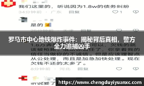 罗马市中心地铁爆炸事件：揭秘背后真相，警方全力追捕凶手