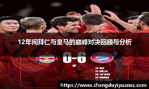 12年间拜仁与皇马的巅峰对决回顾与分析