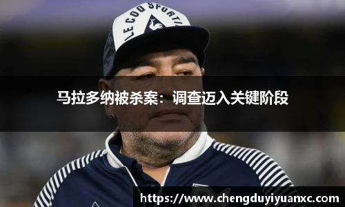 马拉多纳被杀案：调查迈入关键阶段