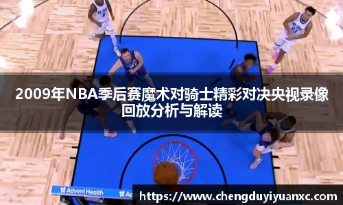 2009年NBA季后赛魔术对骑士精彩对决央视录像回放分析与解读