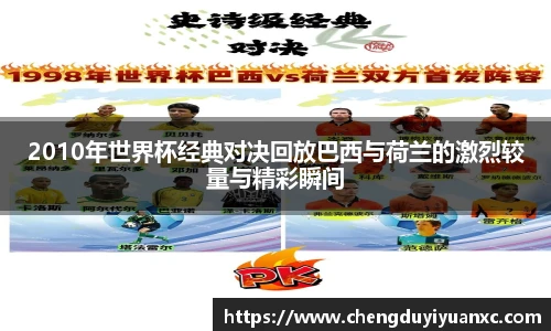 2010年世界杯经典对决回放巴西与荷兰的激烈较量与精彩瞬间