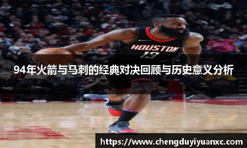 94年火箭与马刺的经典对决回顾与历史意义分析