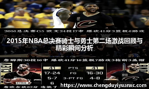 2015年NBA总决赛骑士与勇士第二场激战回顾与精彩瞬间分析