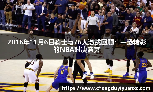 2016年11月6日骑士与76人激战回顾：一场精彩的NBA对决盛宴