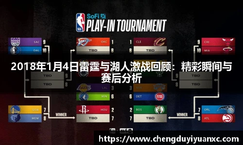 2018年1月4日雷霆与湖人激战回顾：精彩瞬间与赛后分析