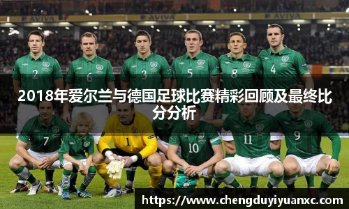 2018年爱尔兰与德国足球比赛精彩回顾及最终比分分析