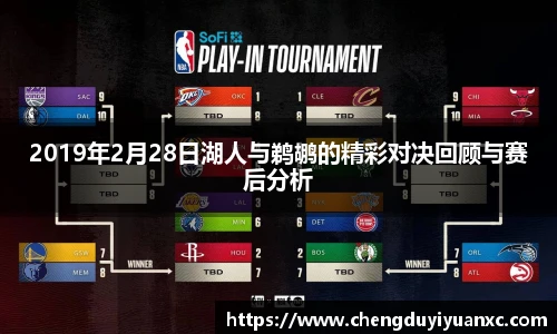 2019年2月28日湖人与鹈鹕的精彩对决回顾与赛后分析