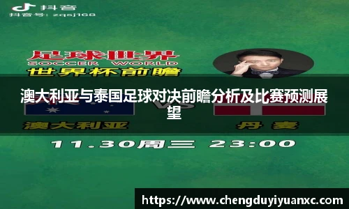 澳大利亚与泰国足球对决前瞻分析及比赛预测展望