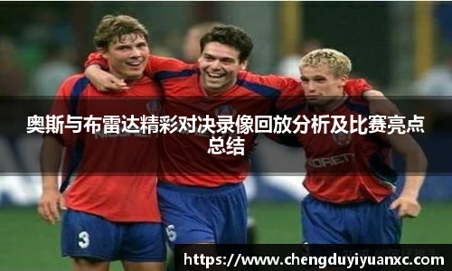 奥斯与布雷达精彩对决录像回放分析及比赛亮点总结