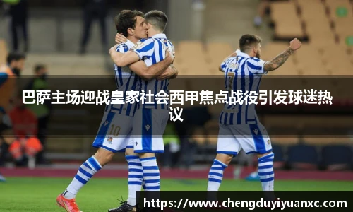 巴萨主场迎战皇家社会西甲焦点战役引发球迷热议