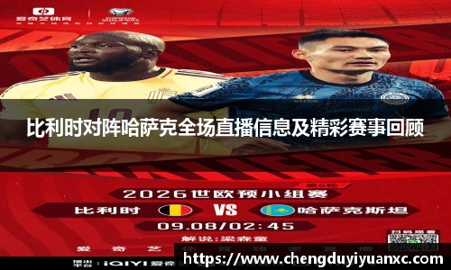 比利时对阵哈萨克全场直播信息及精彩赛事回顾