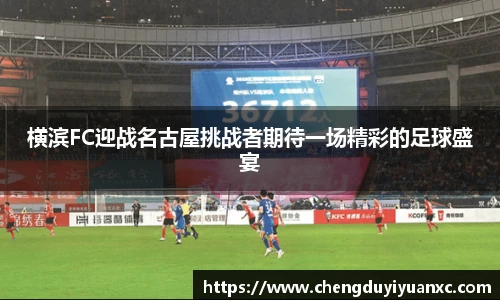横滨FC迎战名古屋挑战者期待一场精彩的足球盛宴