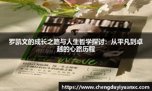 罗凯文的成长之路与人生哲学探讨：从平凡到卓越的心路历程