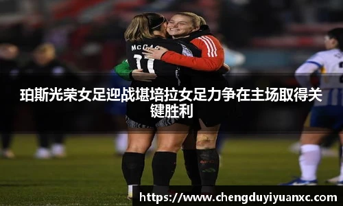 珀斯光荣女足迎战堪培拉女足力争在主场取得关键胜利