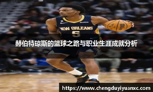 赫伯特琼斯的篮球之路与职业生涯成就分析