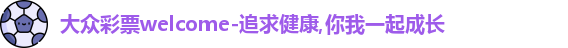 大众彩票